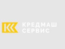 Кредмашсервис